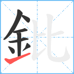 鈚笔顺分解图片8