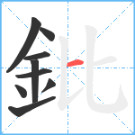 鈚笔顺分解图片9