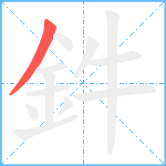 鈝笔顺分解图片1