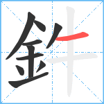 鈝笔顺分解图片10