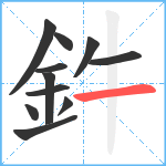 鈝笔顺分解图片11