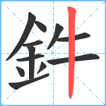 鈝笔顺分解图片12