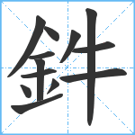 鈝笔顺分解图片13