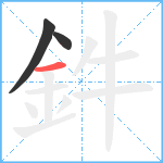 鈝笔顺分解图片3