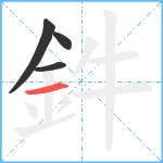 鈝笔顺分解图片4