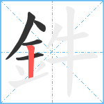 鈝笔顺分解图片5