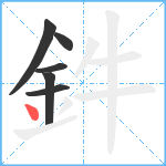 鈝笔顺分解图片6