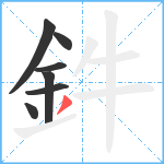 鈝笔顺分解图片7