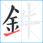 鈝笔顺分解图片8