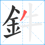 鈝笔顺分解图片9