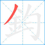 鈞笔顺分解图片1