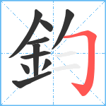 鈞笔顺分解图片10