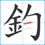 鈞笔顺分解图片11