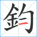 鈞笔顺分解图片12