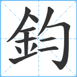 鈞笔顺分解图片13