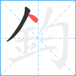 鈞笔顺分解图片2