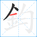 鈞笔顺分解图片3