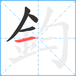 鈞笔顺分解图片4