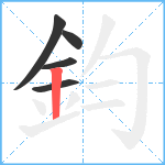 鈞笔顺分解图片5