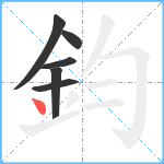 鈞笔顺分解图片6