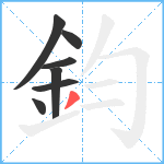 鈞笔顺分解图片7