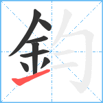 鈞笔顺分解图片8