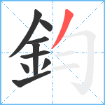 鈞笔顺分解图片9