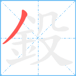 鈠笔顺分解图片1