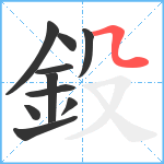 鈠笔顺分解图片10