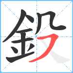 鈠笔顺分解图片11