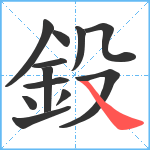 鈠笔顺分解图片12