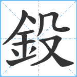 鈠笔顺分解图片13