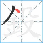 鈠笔顺分解图片2