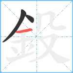 鈠笔顺分解图片3