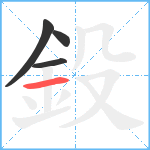 鈠笔顺分解图片4