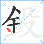 鈠笔顺分解图片6