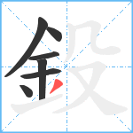 鈠笔顺分解图片7