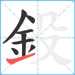 鈠笔顺分解图片8