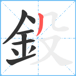 鈠笔顺分解图片9