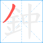 鈡笔顺分解图片1