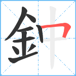 鈡笔顺分解图片10