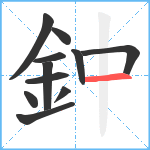 鈡笔顺分解图片11