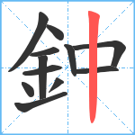 鈡笔顺分解图片12