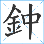 鈡笔顺分解图片13