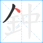 鈡笔顺分解图片2