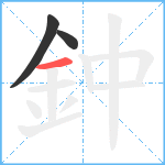 鈡笔顺分解图片3