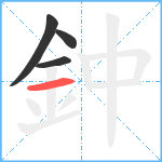 鈡笔顺分解图片4