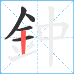 鈡笔顺分解图片5