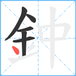 鈡笔顺分解图片6