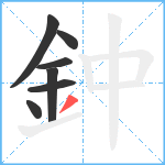 鈡笔顺分解图片7